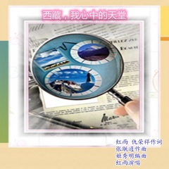 西藏,我心中的天堂 (女声独唱)