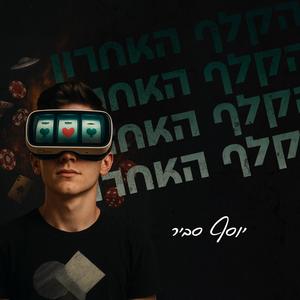 הקלף האחרון