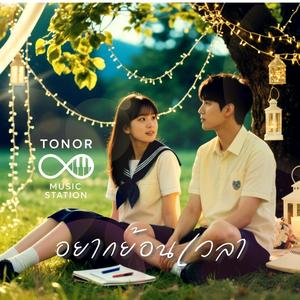 อยากย้อนเวลา