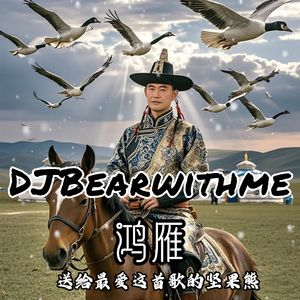 鸿雁 (送给最爱这首歌的坚果熊)