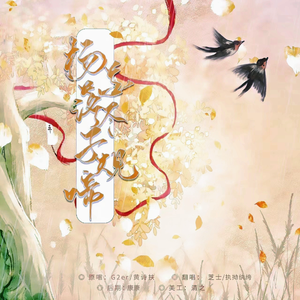 杨花落尽子规啼