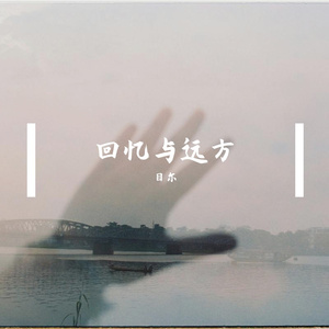 回忆与远方（Prod.Gr33nartBeats）