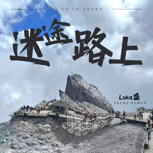 迷途路上