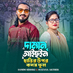 দামান আইছইন ছাত্তির উপড় কদম ফুল