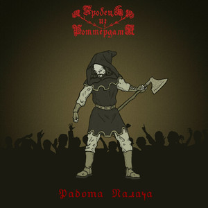 Палача работа (Версия 2015)