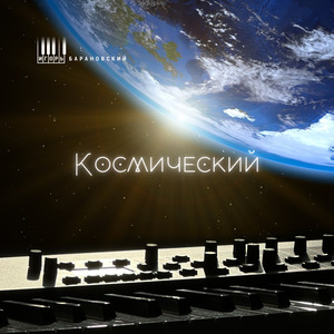 Космический