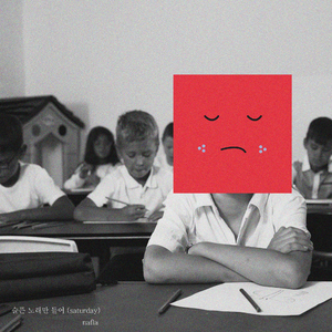 슬픈 노래만 들어 (saturday)