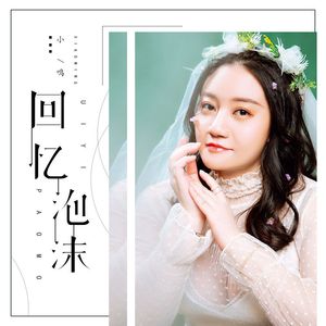 回忆泡沫 (网剧《在你心之所向的地方》插曲)