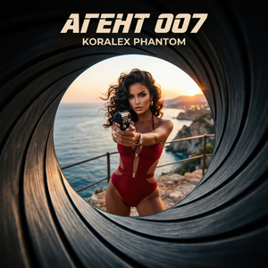 Агент 007