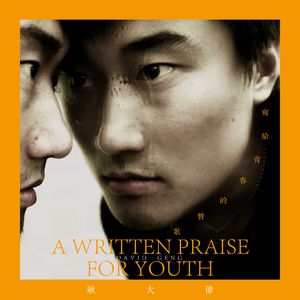 写给青春的赞歌