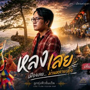 หลงเลย