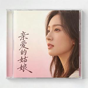 亲爱的姑娘