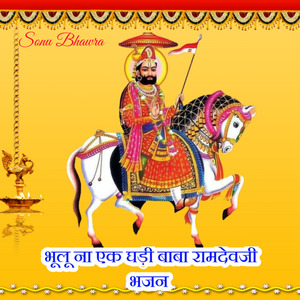 भूलु ना एक घड़ी बाबा रामदेवजी भजन