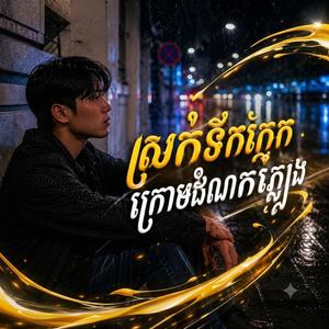ស្រក់ទឹកភ្នែកក្រោមដំណក់ភ្លៀង