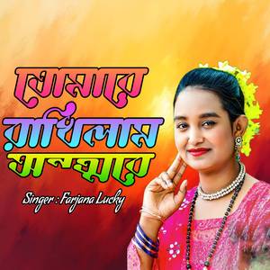 তোমারে রাখিলাম অন্তরে