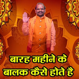 Barah Mahine Ke Baalak Kaise Hote Hai