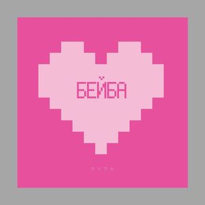 Бейба