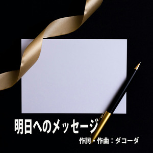 明日へのメッセージ
