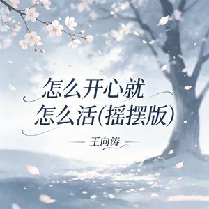 怎么开心就怎么活(摇摆版)