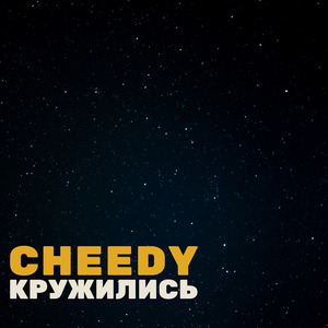 Кружились