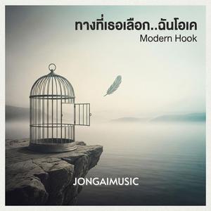 ทางที่เธอเลือก..ฉันโอเค