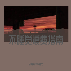 好的 晚安(翻自 邓见超)