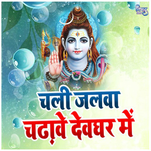 Chali Jalwa Chadhawe Devghar Me
