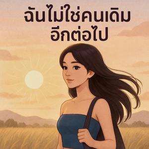 ฉันไม่ใช่คนเดิมอีกต่อไป