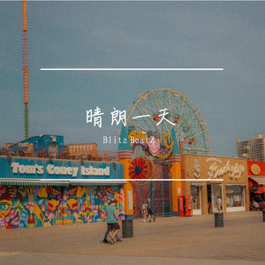 晴朗的一天 - Lofi/Pop Type Beat