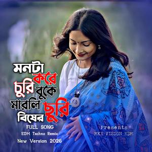 আমার মনটা করে চুরি বুকে মারলি বিষের ছুরি (Female Version)