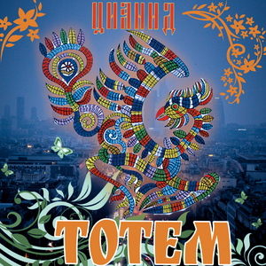 Тотем