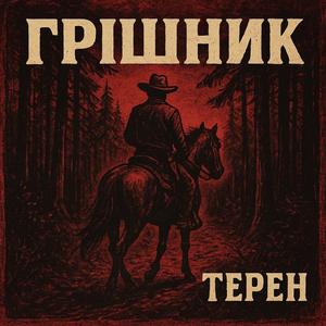 Грішник
