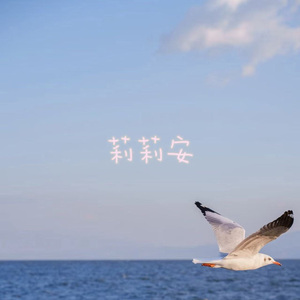 莉莉安
