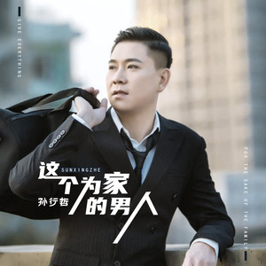 这个为家的男人
