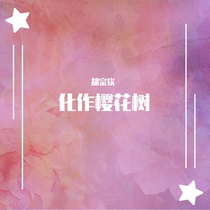 化作樱花树-新昌鼓山中学（翻自 akb48）