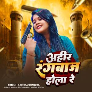 अहीर रंगबाज होला रे