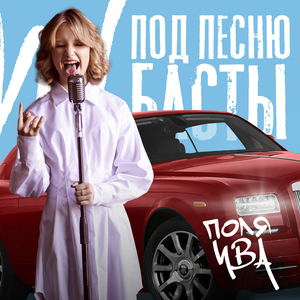 Под песню Басты