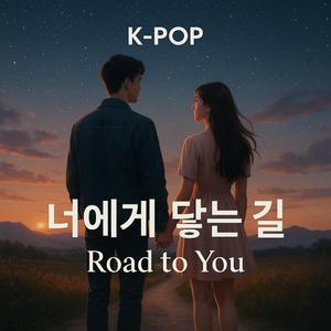 너에게 닿는 길 (Road to You)