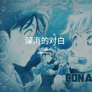 深海的对白