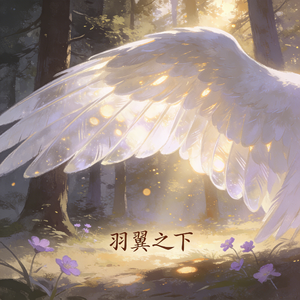 羽翼之下