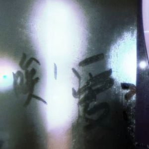 爱的多，唉的少