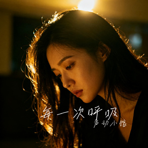 每一次呼吸