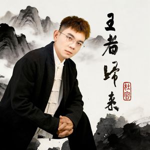 王者归来 伴奏