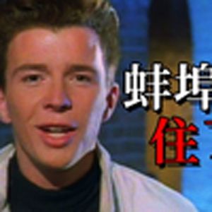 小时候看这集差点绷住了