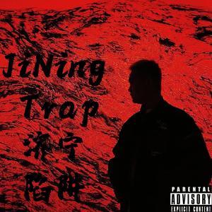 济宁陷阱JiNing Trap(Prod By Red killer)