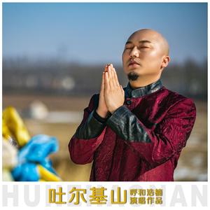 吐尔基山 (DJ版)