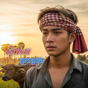 សុំទោសប្រពន្ធចុង
