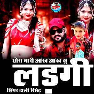 छोरा मारी आंख आंख सु लड़गी