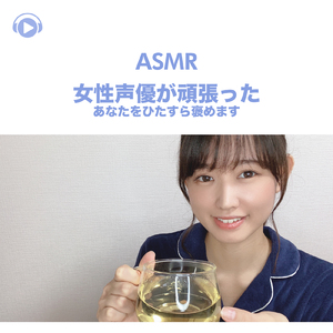 ASMR - 女性声優が頑張ったあなたをひたすら褒めます -, Pt. 11 (feat. ASMR by ABC & ALL BGM CHANNEL)