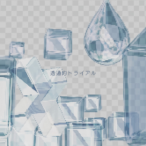 透過的トライアル